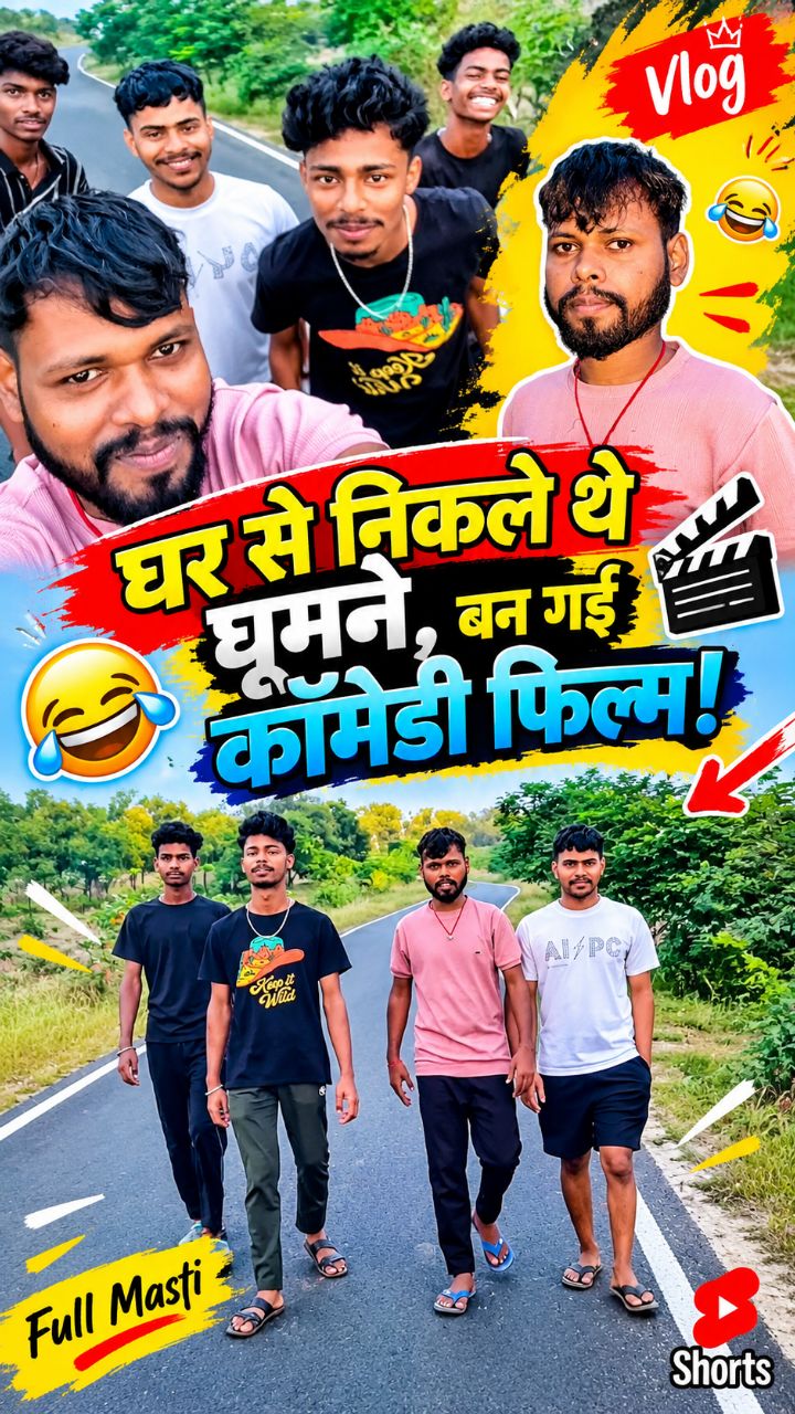 घूमने निकले थे पर मस्ती में बन गई कॉमेडी फिल्म। #comedy #funnyfriends #shorts #funnyvi