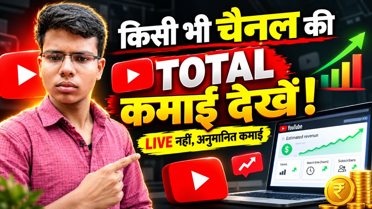 किसी भी यूट्यूब चैनल की आज तक की कमाई कैसे देखे