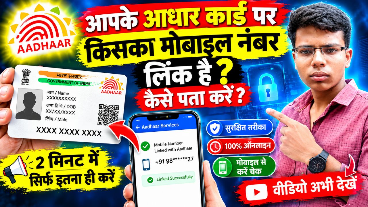 किसी के बी आधार कार्ड से कोंसा मोबाईल नंबर लिंक है कैसे पता करे