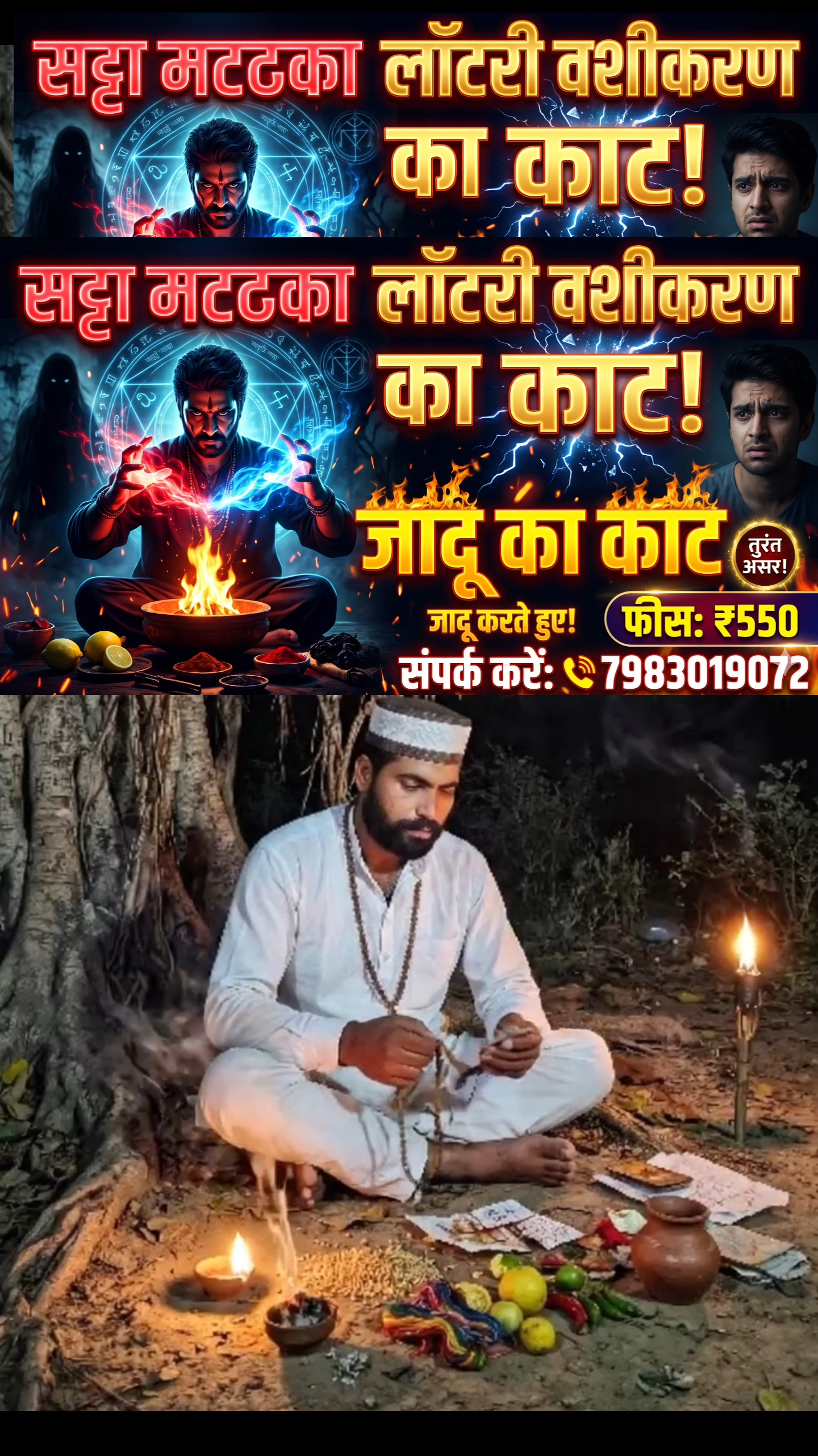 सट्टा मटका लॉटरी वशीकरण का काट | जादू का काट जादू करते हुए
🙏💵💸👌✅
#VashikaranKaKaat