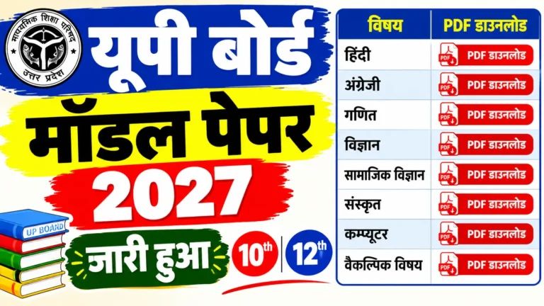 UP Board official model paper 2027 out download । Up board 10/12th model paper kaise download kare?