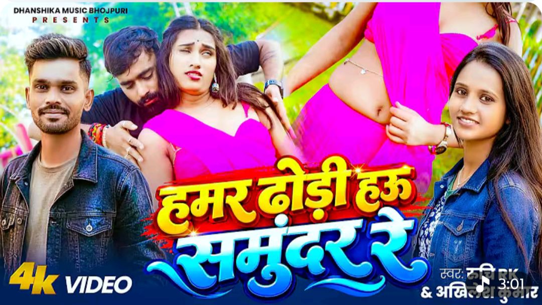 #Video  हमर ढोढ़ी हा, समुद्र रे | #Ruchi Rk Akhilesh Kumar | Hamar Dhodi Ha Samundar Re | #Bhojpuri