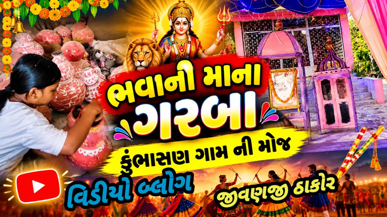 ભવાની માતાના ગરબા