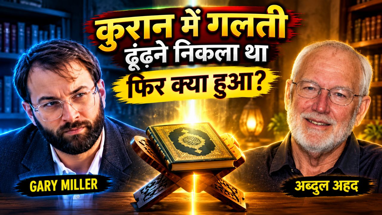 "उसने क़ुरआन में ग़लती ढूँढनी चाही… फिर जो हुआ" #GaryMiller #Bideo #Quran