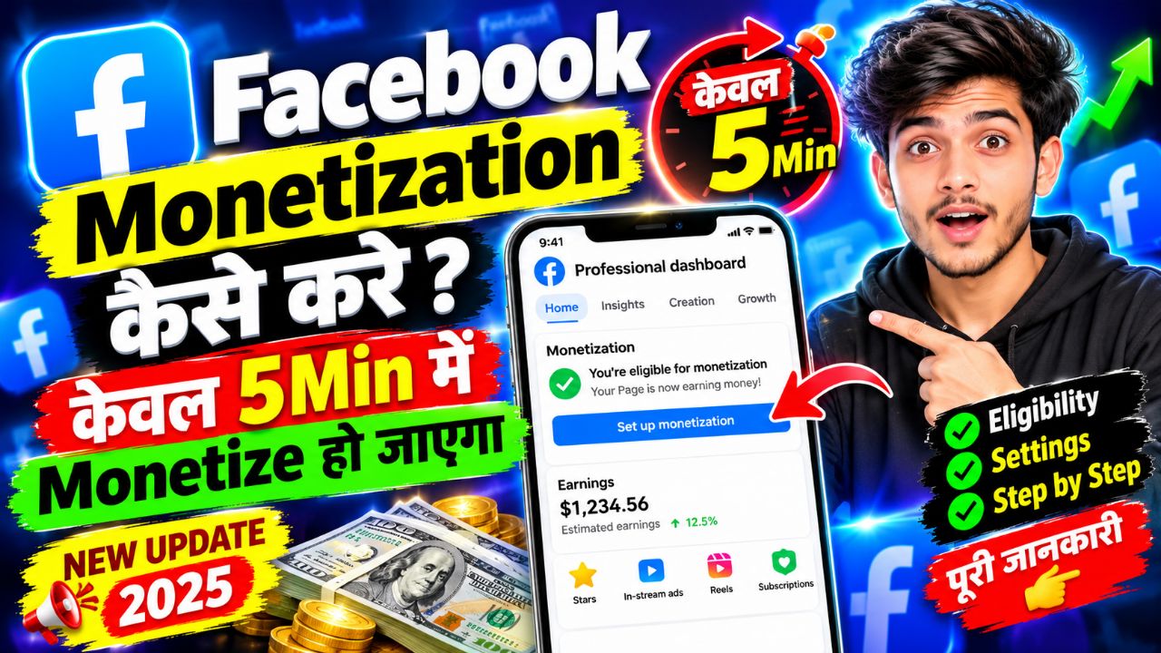 फेसबुक को मॉनिटाइज कैसे करें 5 मिनिट में गारंटी के साथ