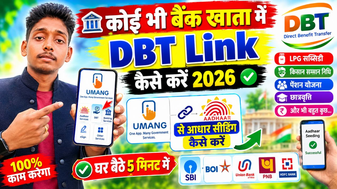 🔥 कोई भी बैंक खाता में DBT Link कैसे करें 2026 | UMANG App से आधार सीडिंग कैसे करें |