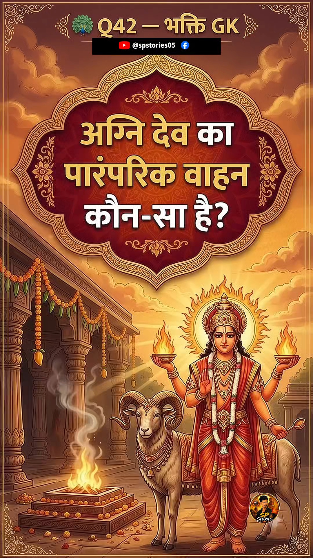 अग्नि देव का वाहन कौन-सा है? 🔥😱 | Bhakti GK Quiz Q42 | Hindu Mythology