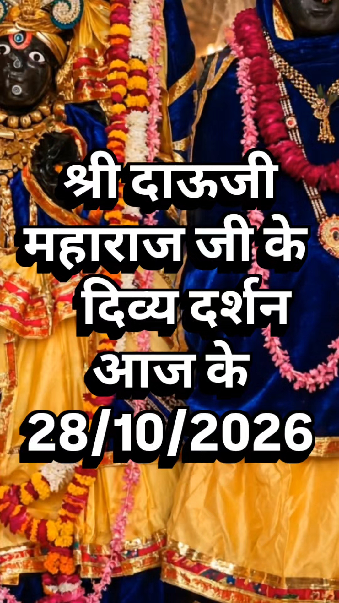 जय दाऊजी महाराज की