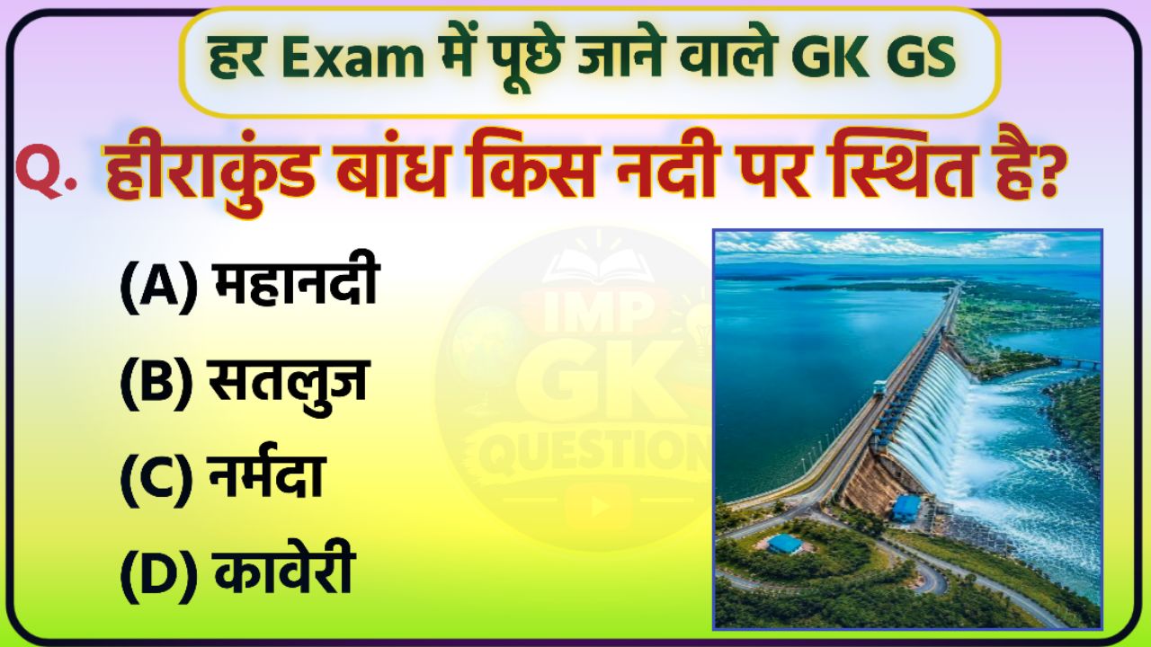 महत्वपूर्ण GK प्रश्न उत्तर | General Knowledge Quiz