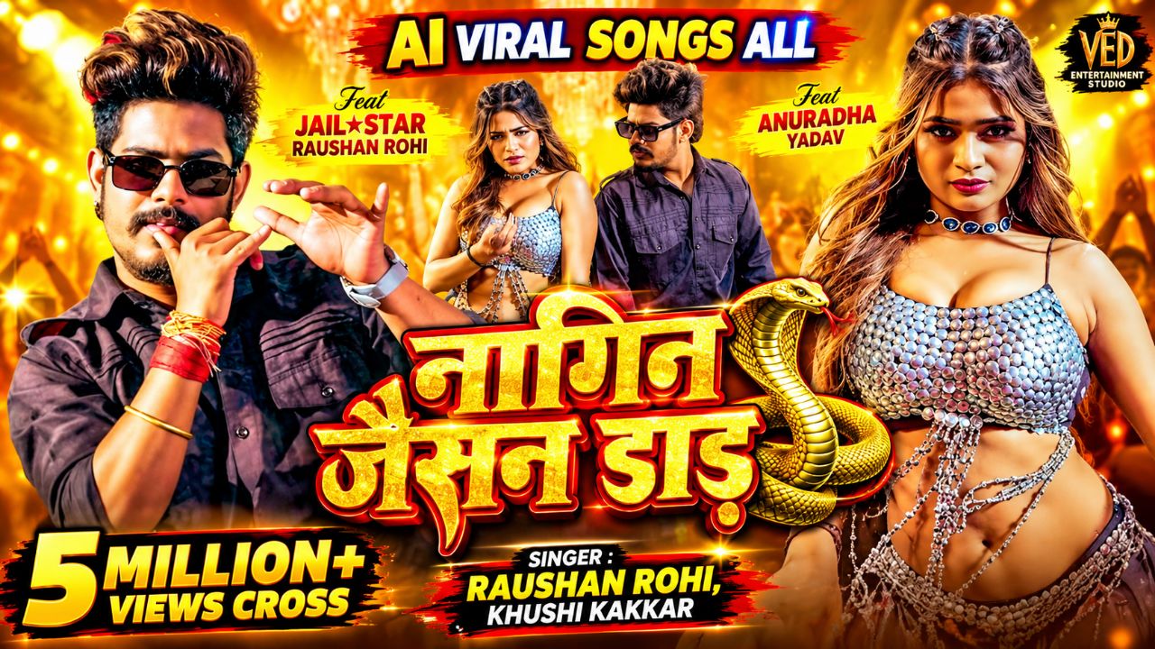 नागिन जैसन डाड़ 🐍 | Raushan Rohi, Khushi Kakkar | Bhojpuri DJ Song 2026 | AI Viral Songs All
