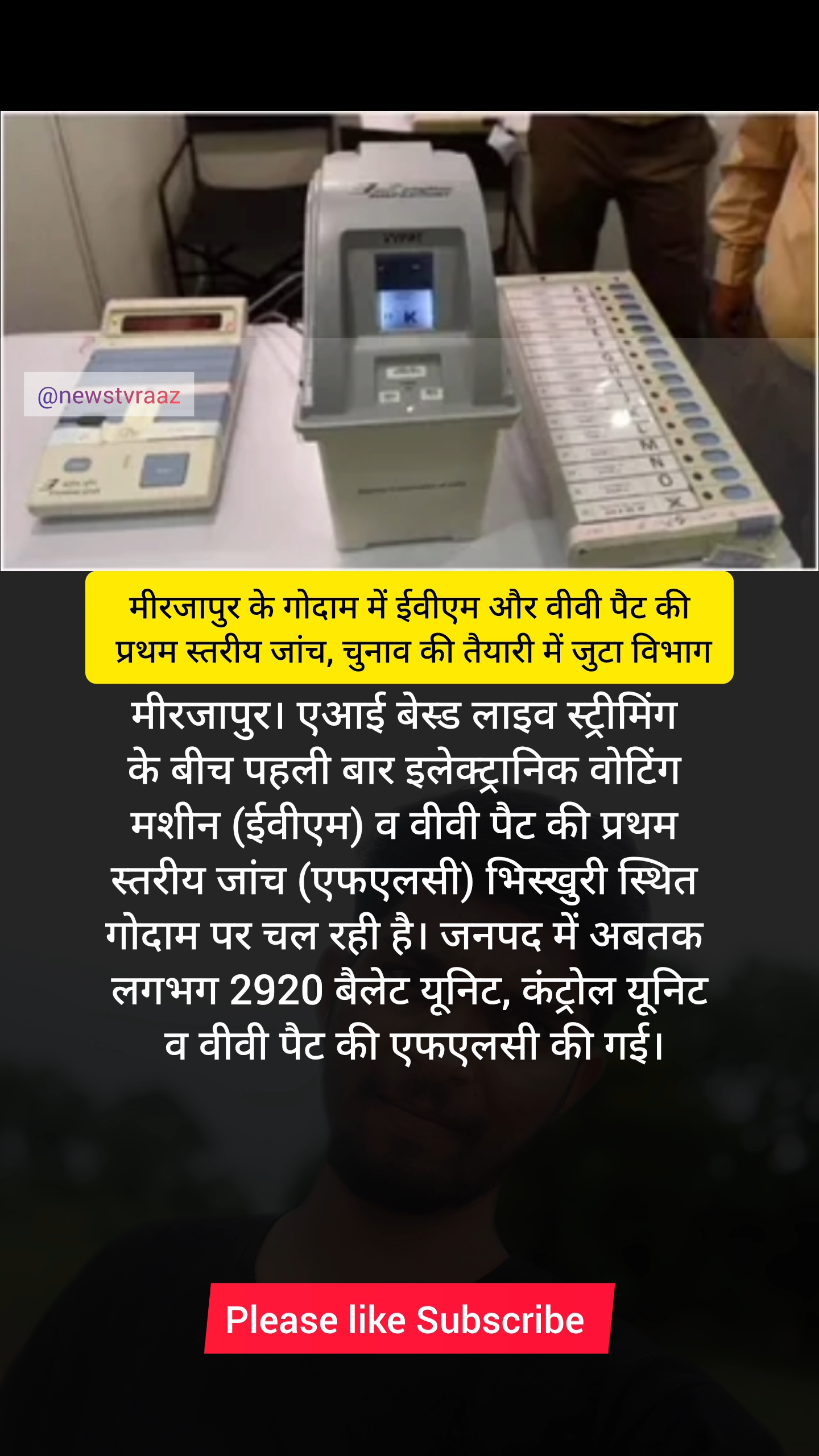 मीरजापुर के गोदाम में ईवीएम और वीवी पैट की प्रथम स्तरीय जांच, चुनाव की तैयारी में जुटा व‍िभाग