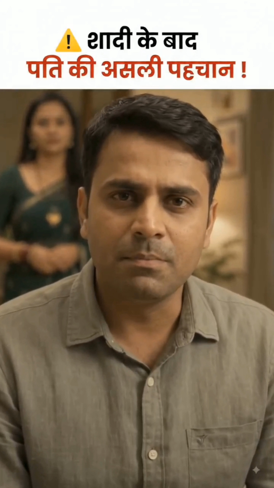 Shadi ke bad pati ka asli role🤣
