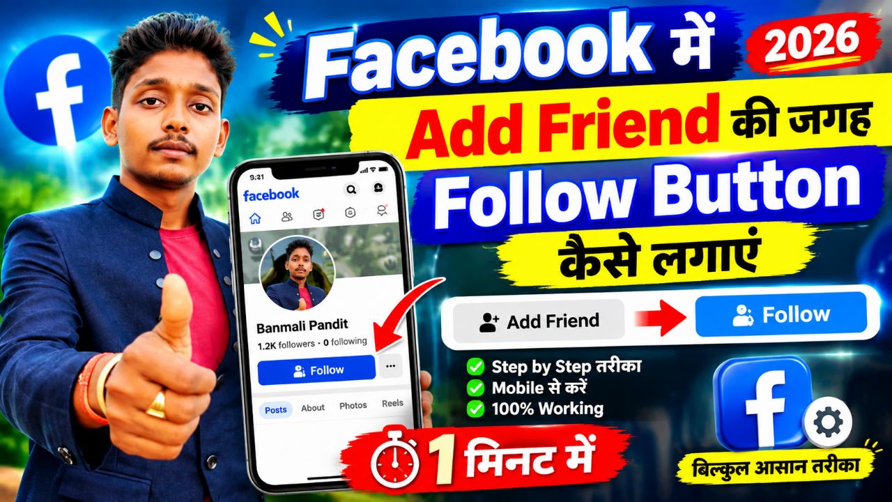 🔥 Facebook में Add Friend की जगह Follow Button कैसे लगाएं 2026 | 1 मिनट में Follow बटन ON करें 😱