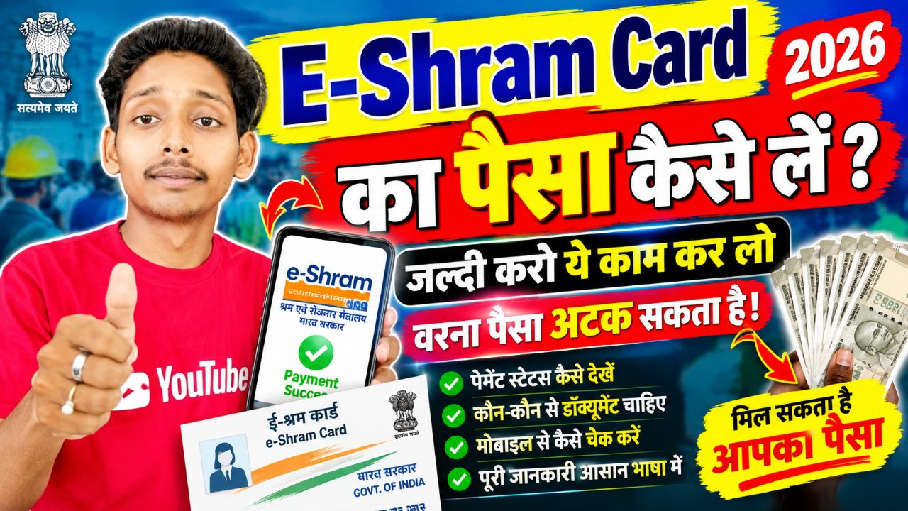 🔥 E-Shram Card का पैसा कैसे लें 2026? 😱 जल्दी करो ये काम, वरना पैसा अटक सकता है! | e-Shram कार्ड