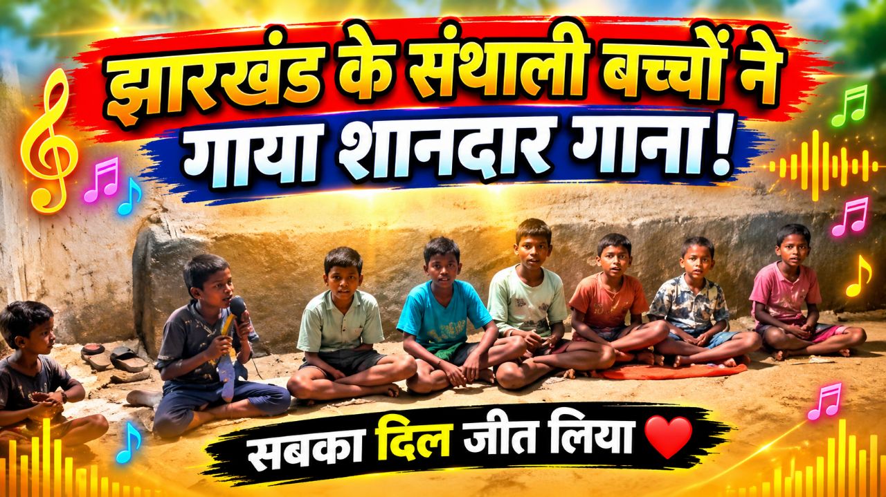 Jharkhand ka santali song chota baccha ne bohot acchha gaya
