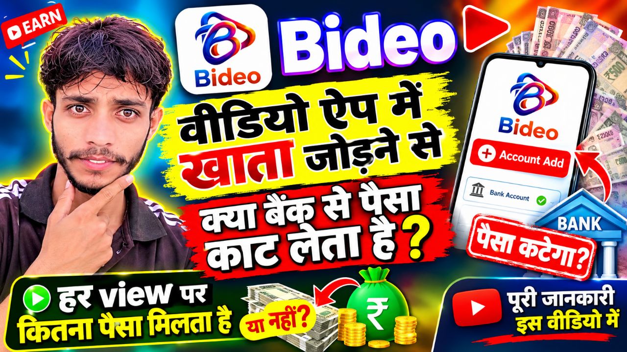 Bideo App में Bank Account जोड़ने से पैसा कटता है क्या? 😱 हर View पर कितने पैसे मिलते हैं |