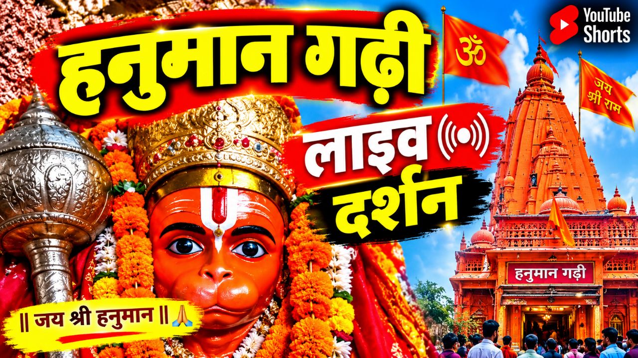 🚩 हनुमान गढ़ी के दिव्य दर्शन 🙏 | जय श्री राम 🚩 #HanumanGarhi #shorts #viralvideo #bideo #short