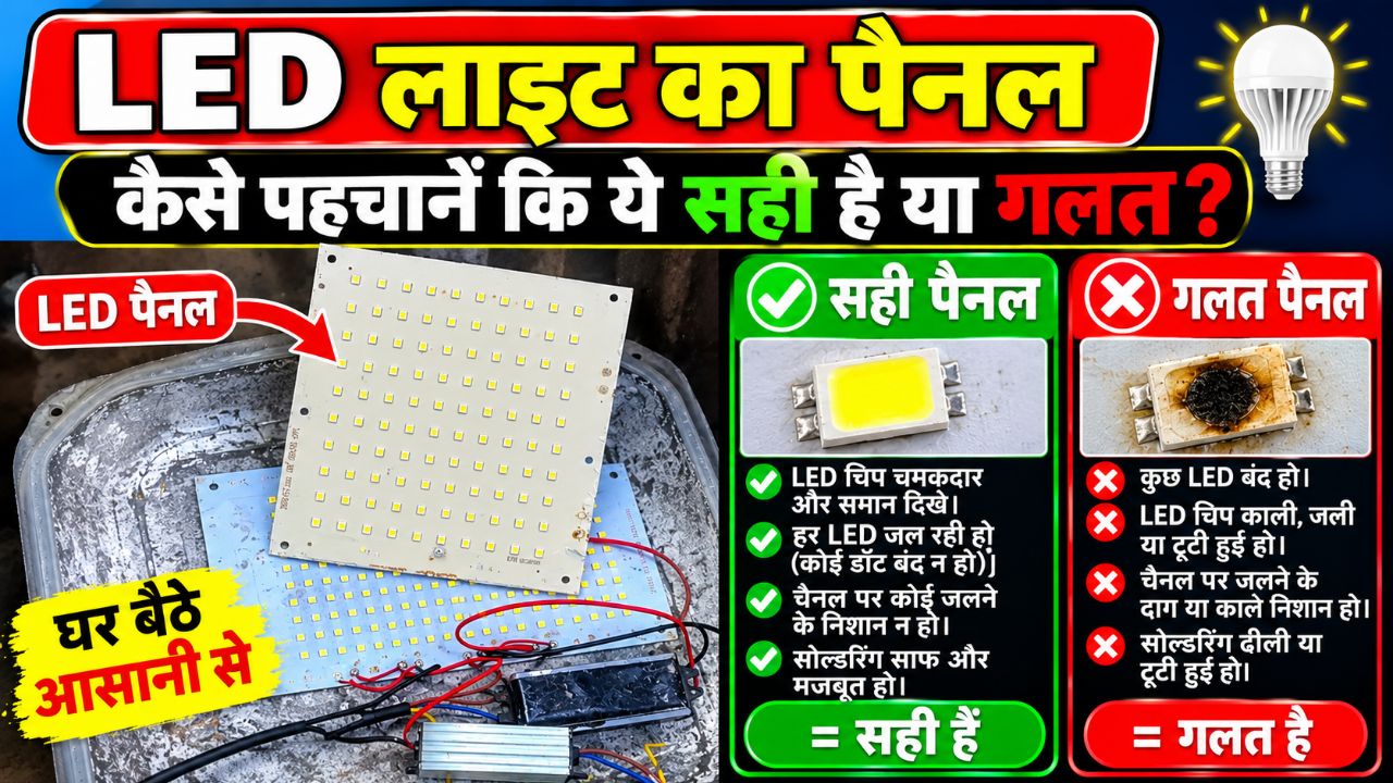 Led light ke penal ko kese phechane 🥰