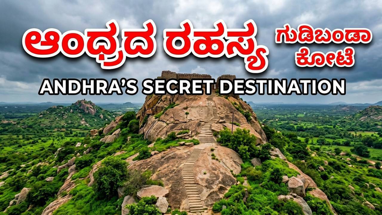 Gudibande Andhra Pradesh ಗುಡಿಬಂಡೆ