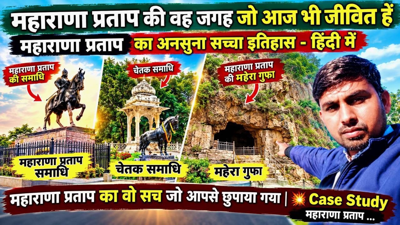 महाराणा प्रताप का वो सच जो आपसे छुपाया गया! 😱 हल्दीघाटी, चेतक समाधि और महेरा गुफा | इतिहास #mewar