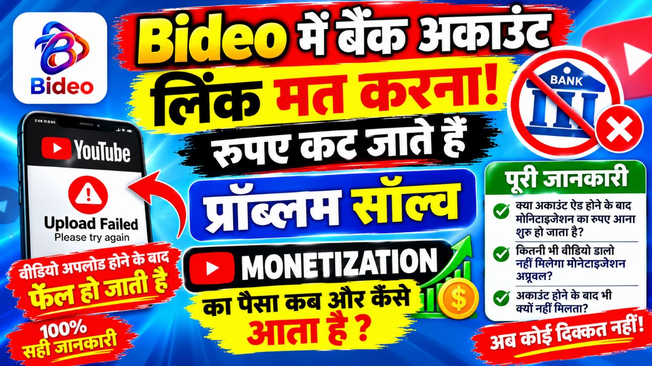 Bedio अकाउंट लिंक लिंक मत करना पैसे कट जाएंगे 😲⚠️ Bideo में बैंक अकाउंट लिंक करने से पहले देखें!