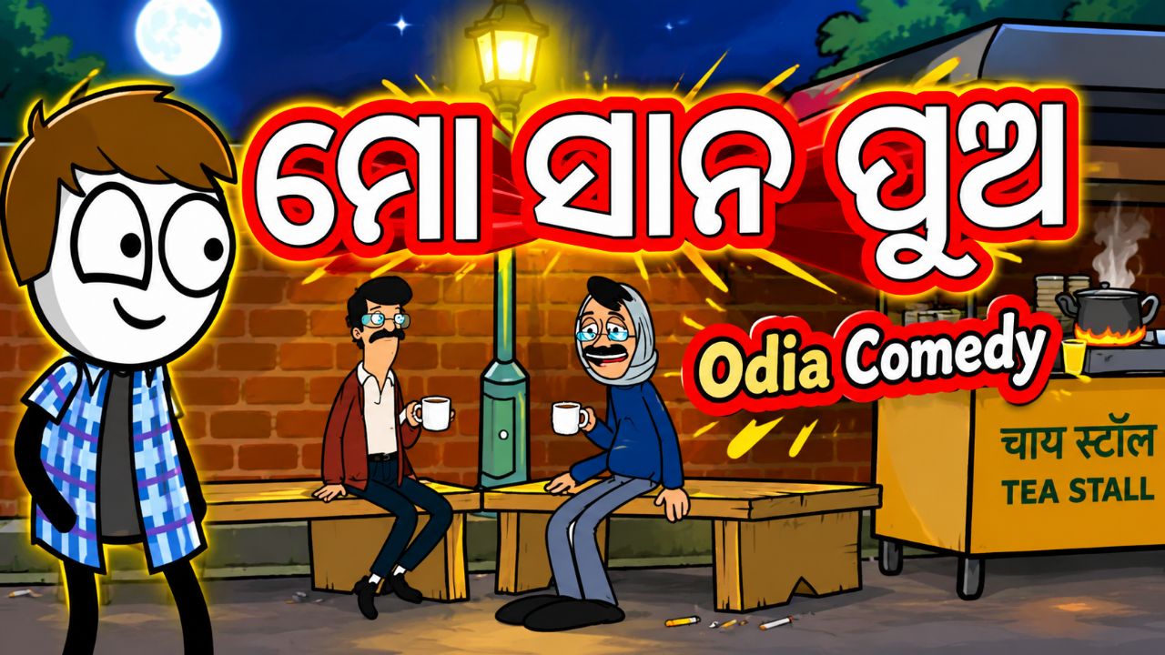 ମୋ ସାନ ପୁଅ I New Odia Comedy I Mr. Bulua I #comedy