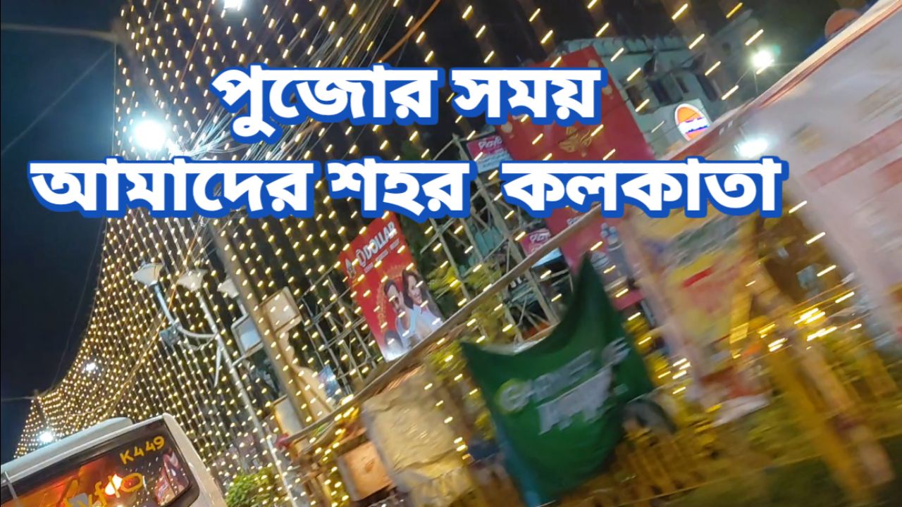 পুজোর কলকাতা আর ami
