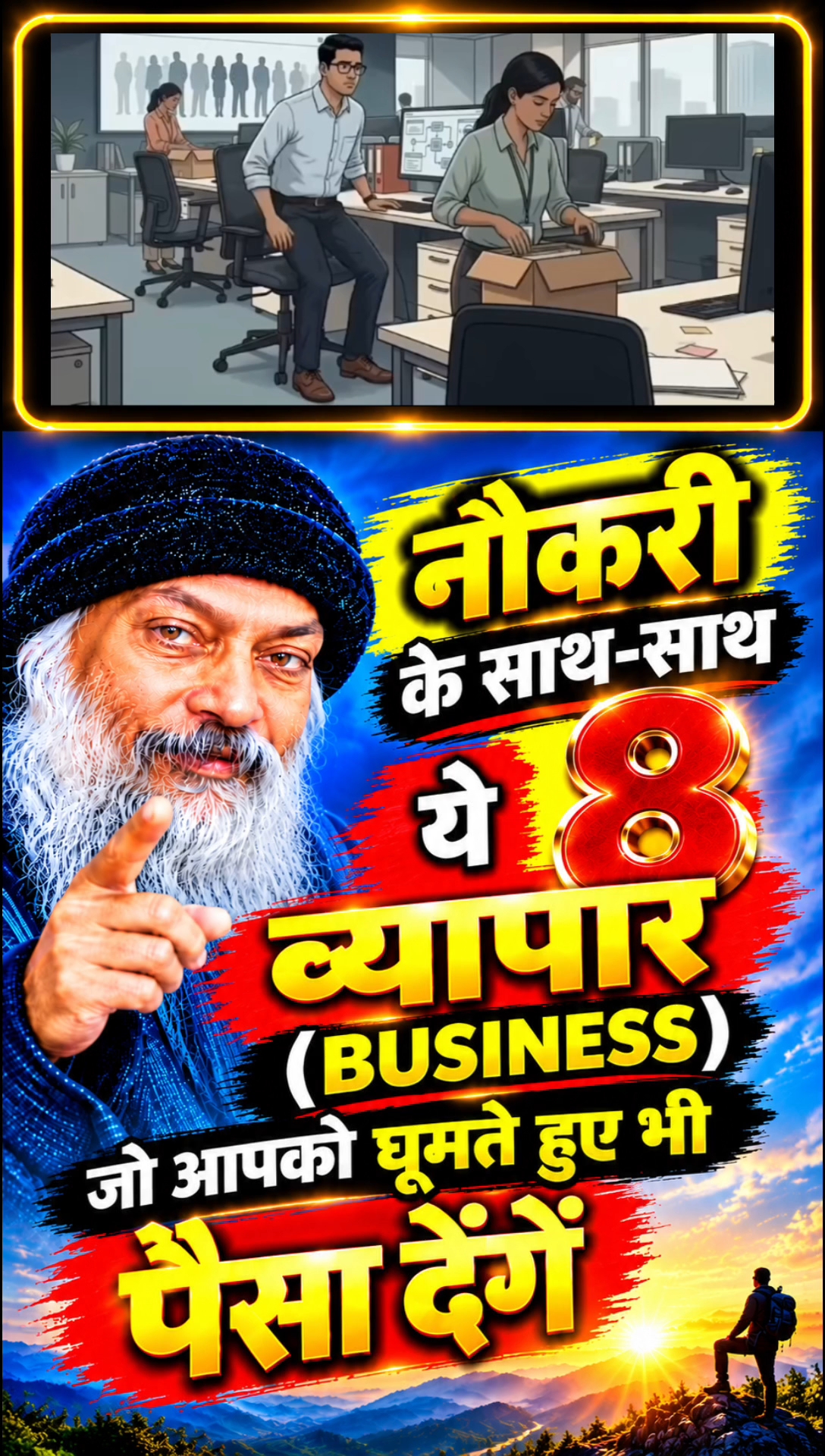ओशो की सीख: नौकरी के साथ शुरू करें ये 8 बिजनेस 💰 | घूमते-फिरते भी कमाई? | Osho Motivation