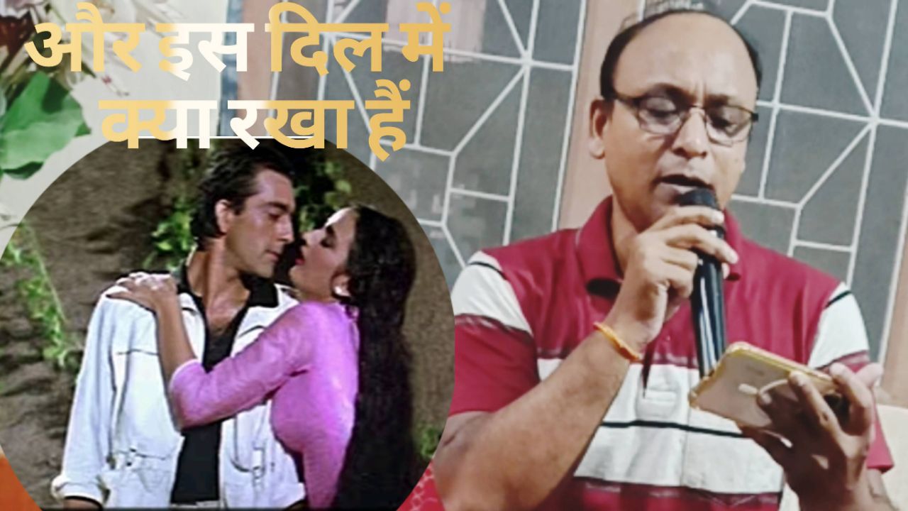 और इस दिल में क्या रखा हैं, गाने की कौशिश की 💖🌹