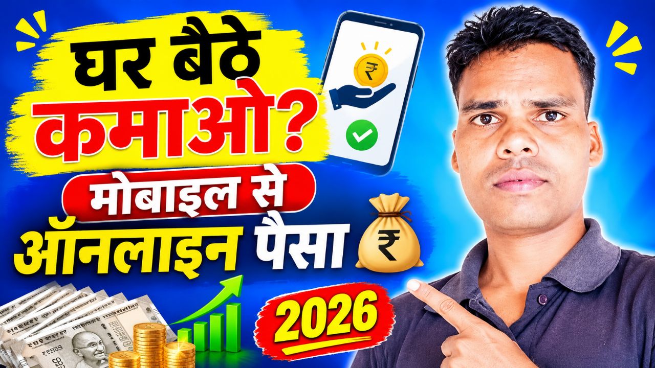 "🏠 घर बैठे मोबाइल से ऑनलाइन पैसा कैसे कमाएं? 💰 | बिना निवेश कमाई के तरीके 2026 | Bifal Vlogs"