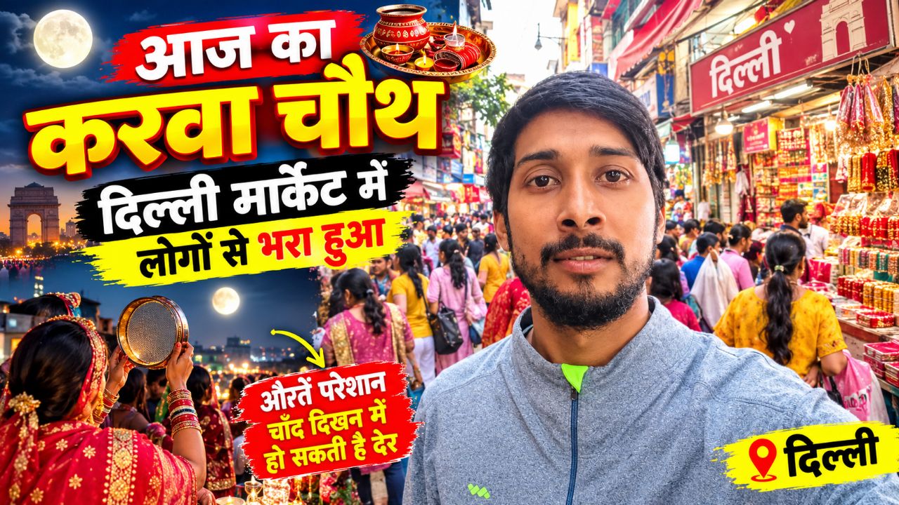 करवा चौथ के कारण दिल्ली की मार्केट भरी हुई है
