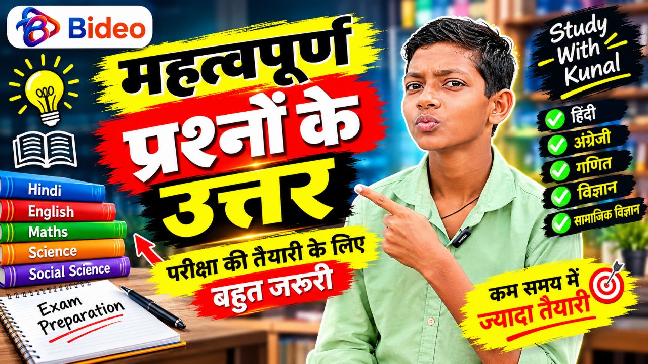 महत्वपूर्ण प्रश्नों के उत्तर परीक्षा की तैयारी के लिए वीडियो को जरूर देखे #bideo