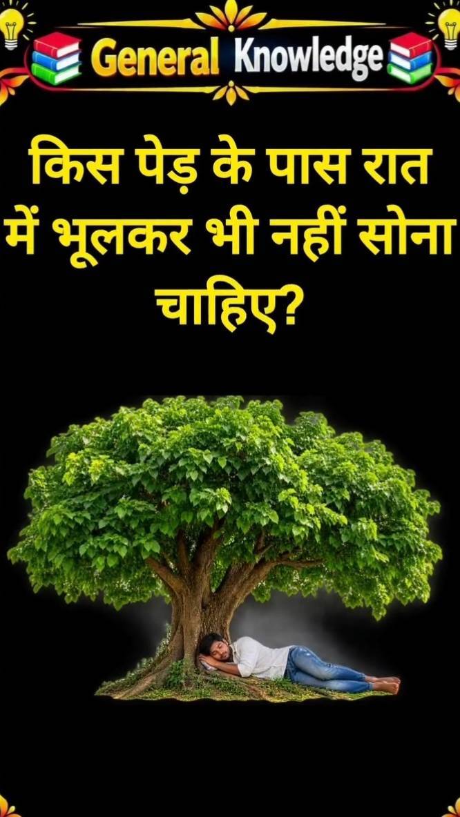 किस पेड़ के पास रात को भूलकर भी नहीं सोना चाहिए  / 99% फेल
