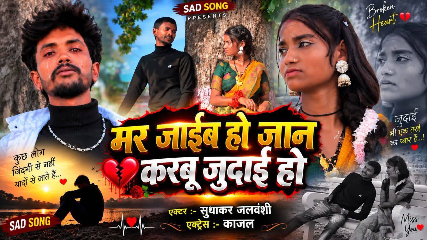#video//मर जाईब हो जान करबू जुदाई हो #sad #Bhojpuri#trending sad song#Sudhakar jalvanshi