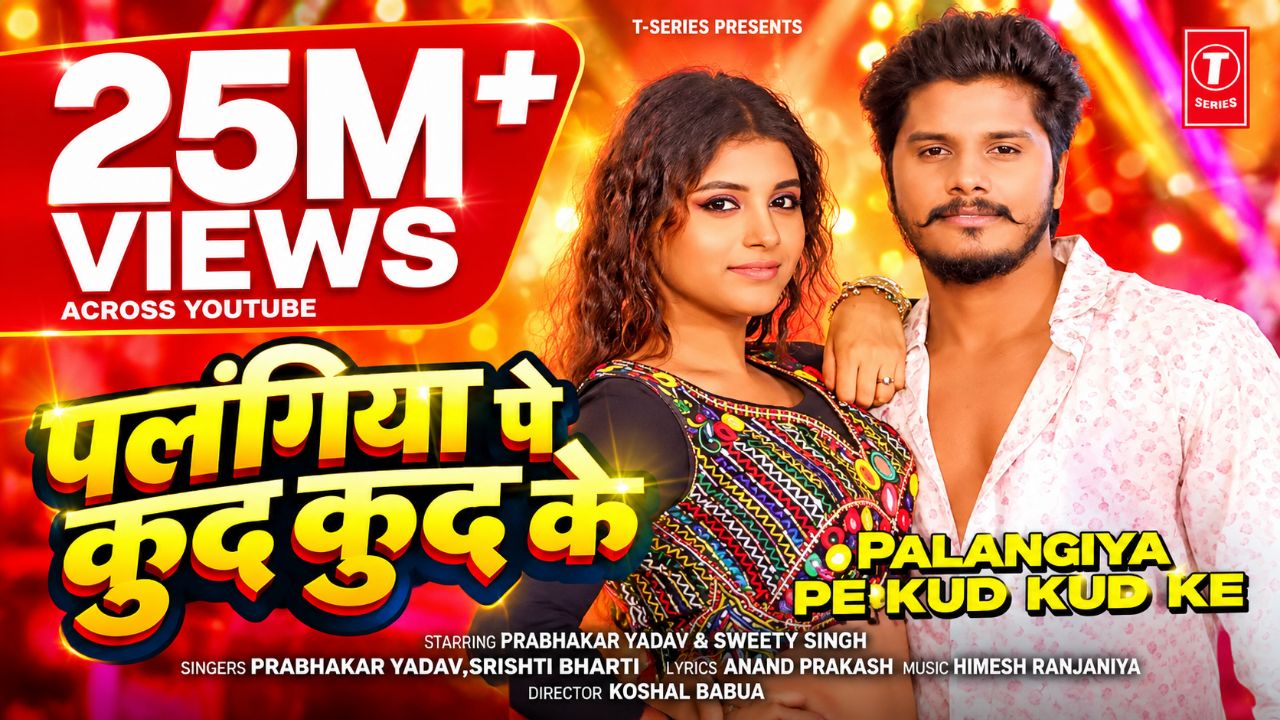 पलंगिया पे कुद कुद के 🔥 | Bhojpuri DJ Song 2026 | Palangiya Pe Kud Kud Ke | AI Viral Songs
