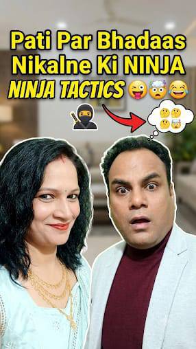 पति पर भड़ास निकालने की निंजा टैक्टिस 😂🤯🤔😜
