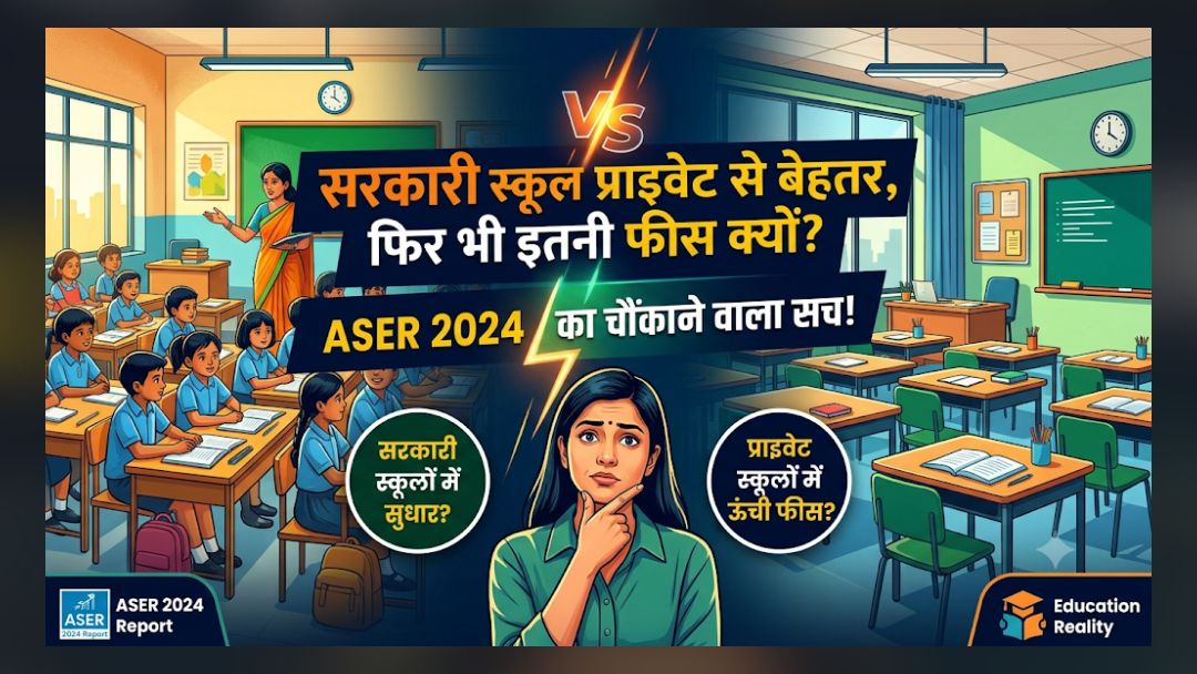 सरकारी स्कूल प्राइवेट से बेहतर, फिर भी इतनी फीस क्यों? | ASER 2024 का चौंकाने वाला सच!