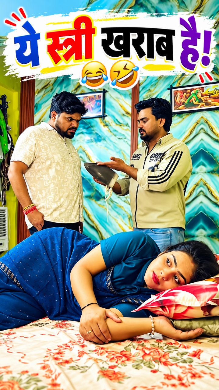 😂 ये स्त्री खराब है! 🤣 पति-पत्नी की मजेदार कॉमेडी 😂 #Shorts