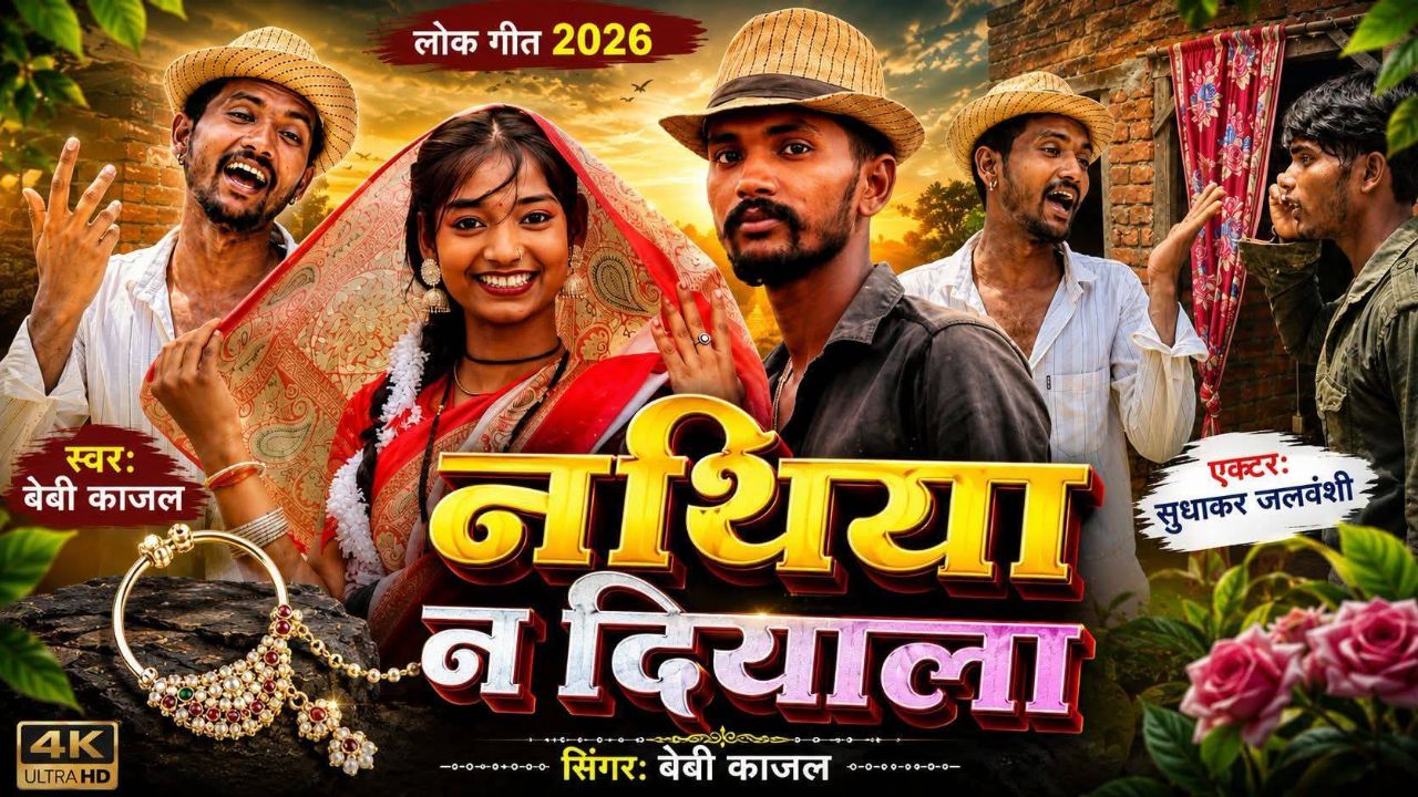 #video #नथिया ना दियाला #sigar बेबी काजल #videshiyasong #gana#trending#@Sudhakarjalvnshi iralvideo