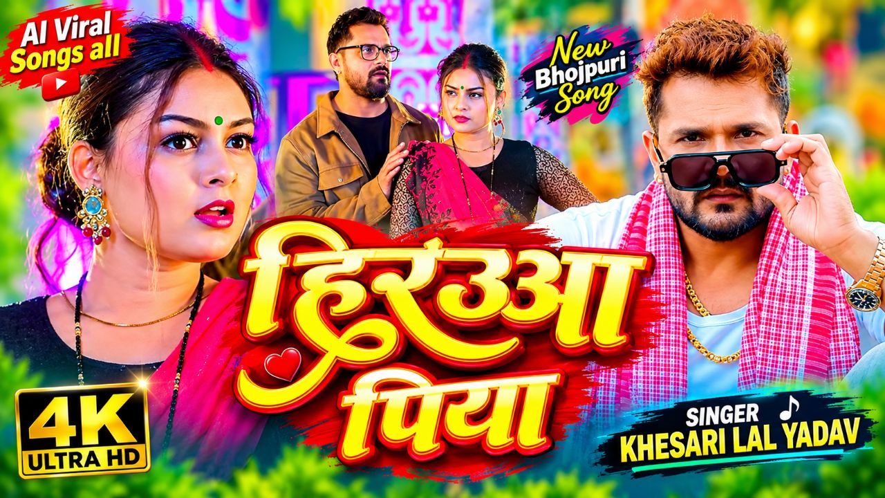 हिरउआ पिया 💖 | New Bhojpuri DJ Song 2026 | Hiruā Piya | Bhojpuri Love Song | AI Viral Songs All
