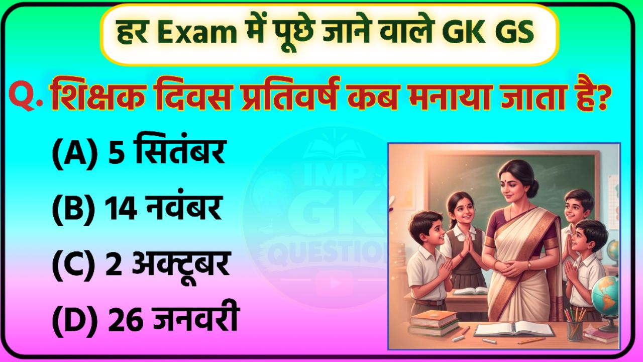 GK MCQ Questions | Daily Practice
परीक्षा विशेष GK | Hindi Questions