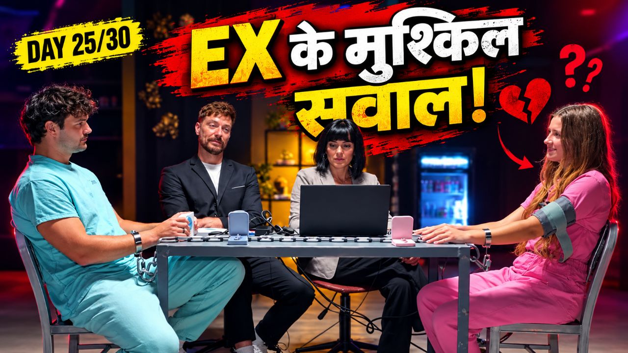देखो जब एक लड़की अपने एक्स-बॉयफ्रेंड के सबसे मुश्किल सवालों का सामना करती है, लाई