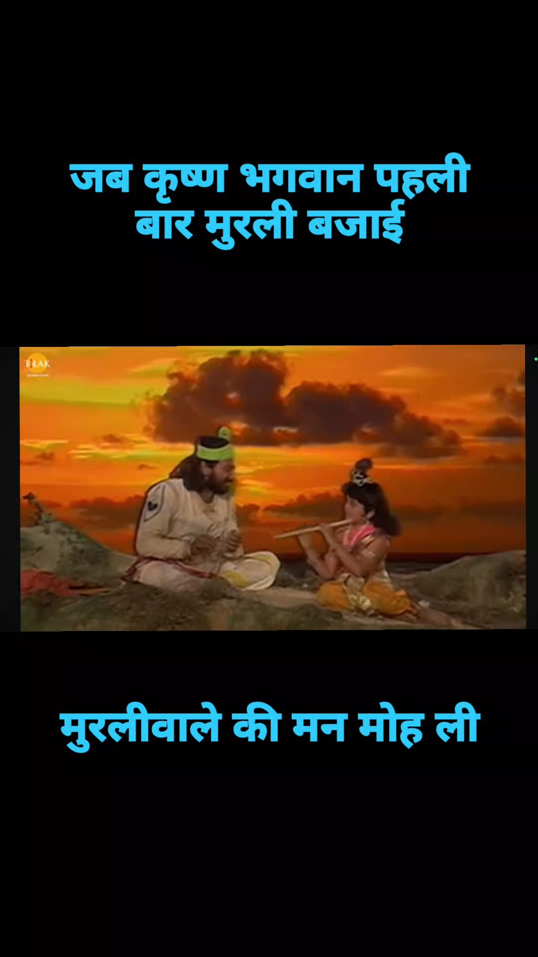 जब कृष्ण भगवान पहली बार मुरली बजाई