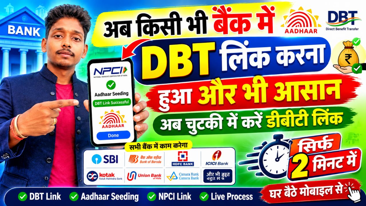 🔥 कोई भी बैंक में DBT Link कैसे करें 2026 😱 | घर बैठे मोबाइल से आधार सीडिंग करें  | NPCI Link