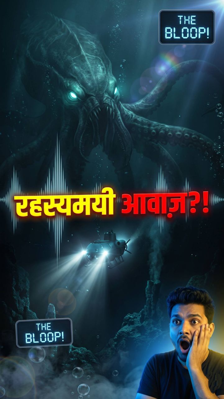 समुद्र के नीचे से आई ये भयानक आवाज़ ! |
The Bloop Mystery #Shorts #Facts