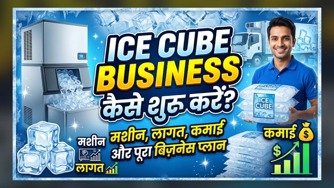 Ice Cube Business कैसे शुरू करें? मशीन, लागत, कमाई और पूरा बिज़नेस प्लान 🧊💰