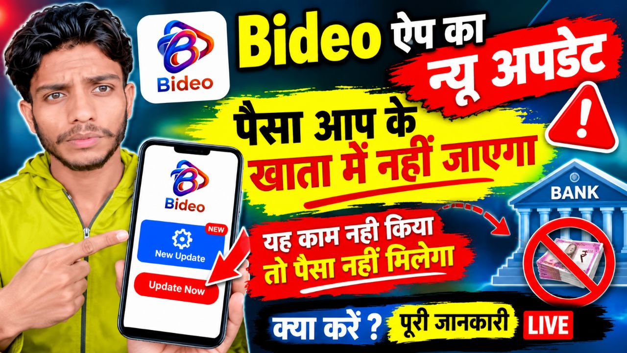 Bideo App New Update 2026 🔥 पैसा बैंक खाते में नहीं आएगा? ये काम जरूर करें | Bideo App Payment Prob