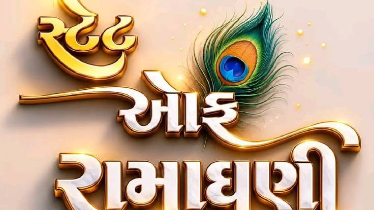 સ્ટેટ ઓફ રામાધણી