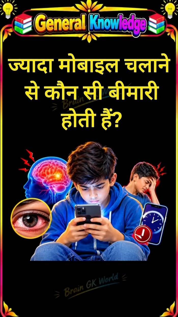 ज्यादा फोन चलाने से कौन सी बीमारी होती है 99% फेल