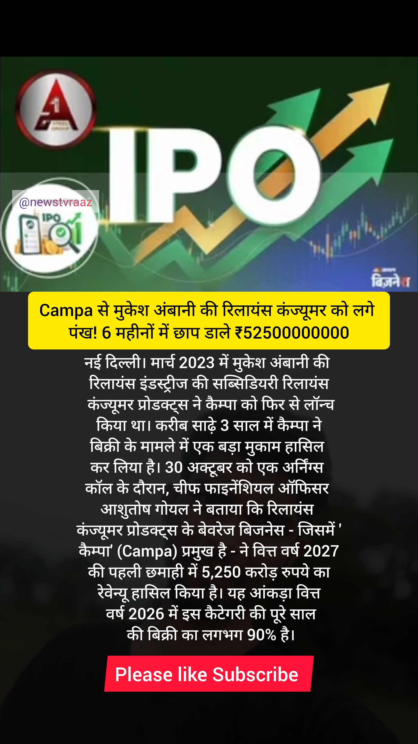 Campa से मुकेश अंबानी की रिलायंस कंज्यूमर को लगे पंख! 6 महीनों में छाप डाले ₹52500000000